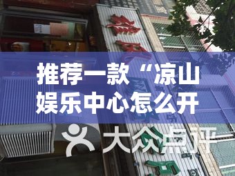 推荐一款“凉山娱乐中心怎么开挂	”其实确实有挂