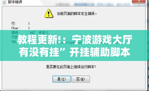 教程更新!：宁波游戏大厅有没有挂”开挂辅助脚本+详细开挂安装教程