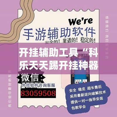 开挂辅助工具“科乐天天踢开挂神器	”(透视挂)辅助下载教程