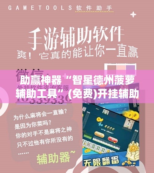 助赢神器“智星德州菠萝辅助工具”(免费)开挂辅助教学(最新辅助开挂教程)