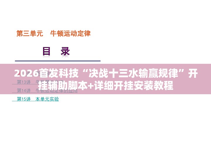 2026首发科技“决战十三水输赢规律”开挂辅助脚本+详细开挂安装教程