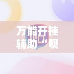 万能开挂辅助“呗兔麻将必胜软件	”科技辅助神器手机版