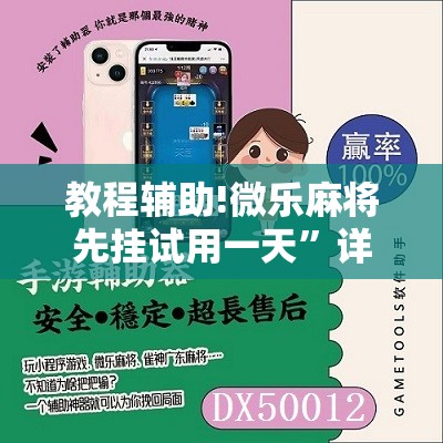 教程辅助!微乐麻将先挂试用一天”详细开挂教程