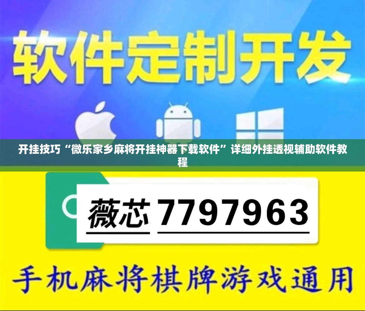 开挂技巧“微乐家乡麻将开挂神器下载软件	”详细外挂透视辅助软件教程