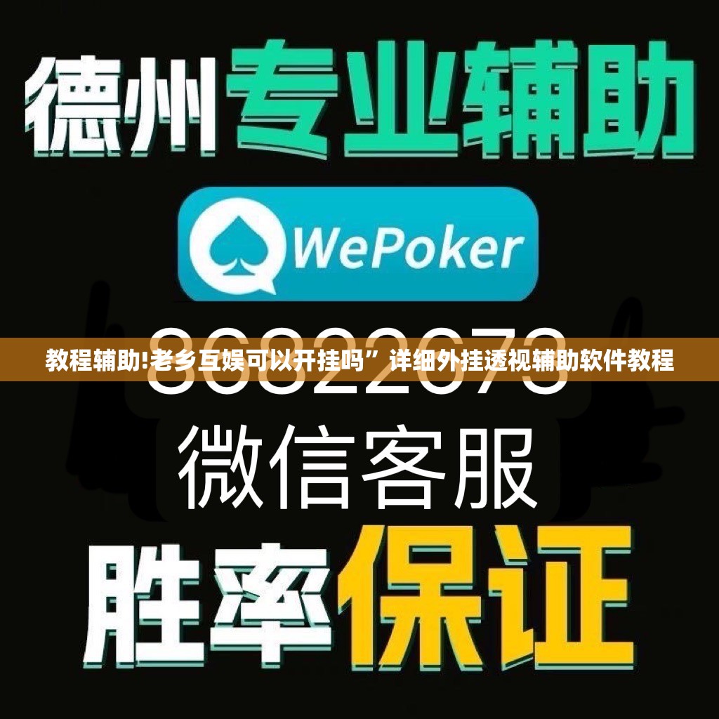 教程辅助!老乡互娱可以开挂吗”详细外挂透视辅助软件教程