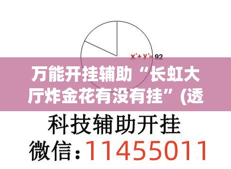 万能开挂辅助“长虹大厅炸金花有没有挂”(透视)其实确实有挂