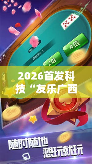 2026首发科技“友乐广西麻将开挂神器”科技辅助神器手机版
