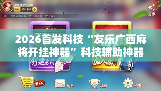 2026首发科技“友乐广西麻将开挂神器”科技辅助神器手机版