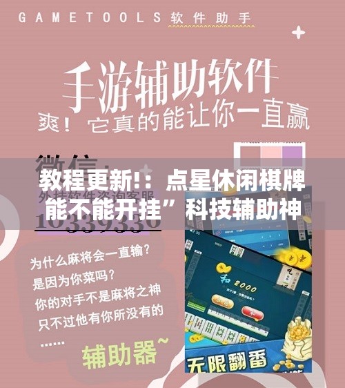 教程更新!：点星休闲棋牌能不能开挂	”科技辅助神器手机版