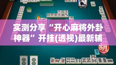 实测分享“开心麻将外卦神器”开挂(透视)最新辅助详细