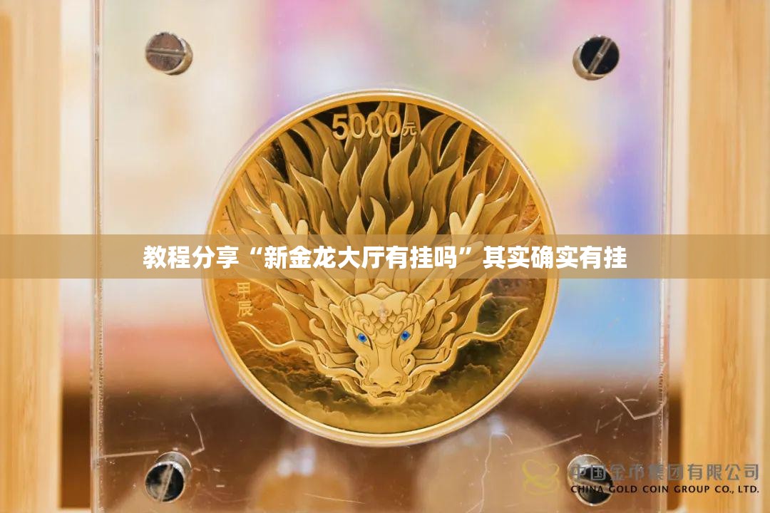教程分享“新金龙大厅有挂吗”其实确实有挂