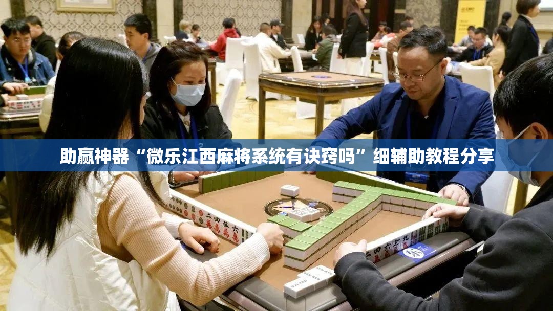 助赢神器“微乐江西麻将系统有诀窍吗”细辅助教程分享