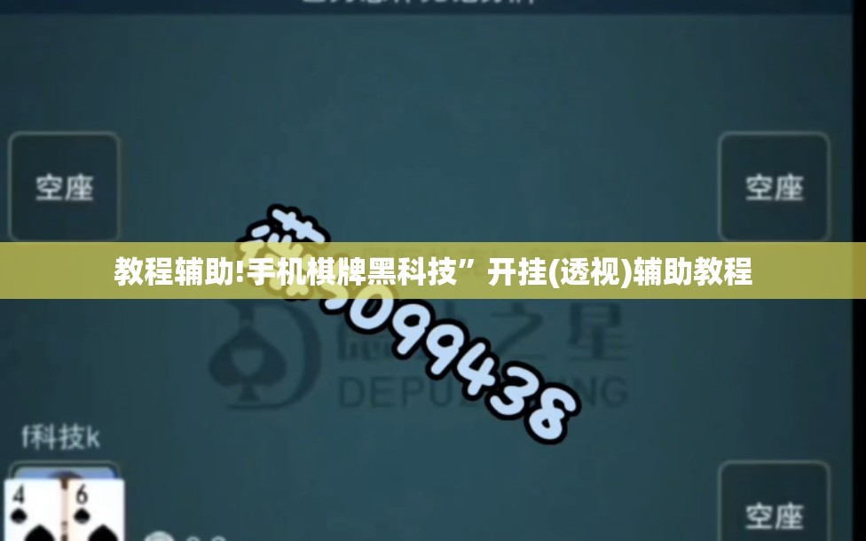 教程辅助!手机棋牌黑科技”开挂(透视)辅助教程