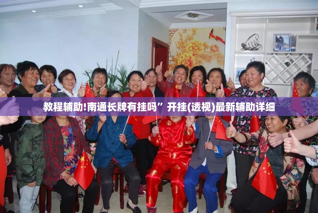 教程辅助!南通长牌有挂吗”开挂(透视)最新辅助详细