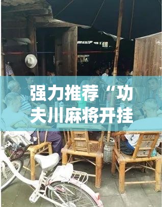 强力推荐“功夫川麻将开挂教程”(透视挂)辅助下载教程