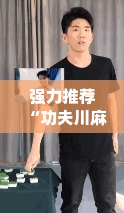 强力推荐“功夫川麻将开挂教程”(透视挂)辅助下载教程