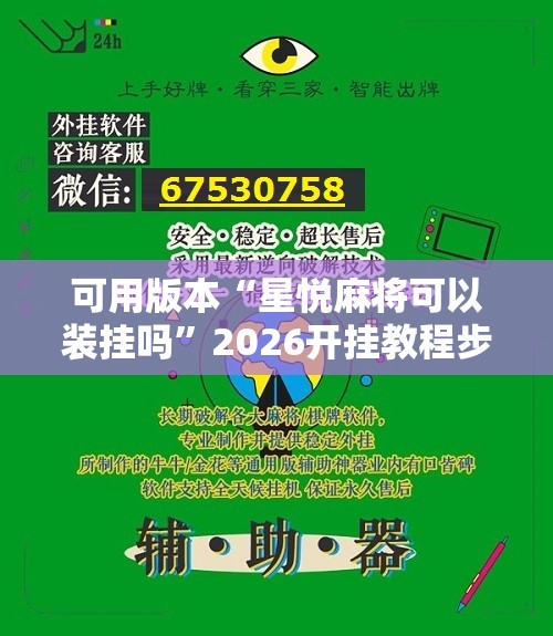 可用版本“星悦麻将可以装挂吗	”2026开挂教程步骤