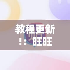 教程更新!：旺旺麻将开挂神器下载”原来可以开挂
