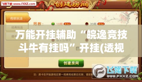 万能开挂辅助“皖逸竞技斗牛有挂吗	”开挂(透视)辅助神器