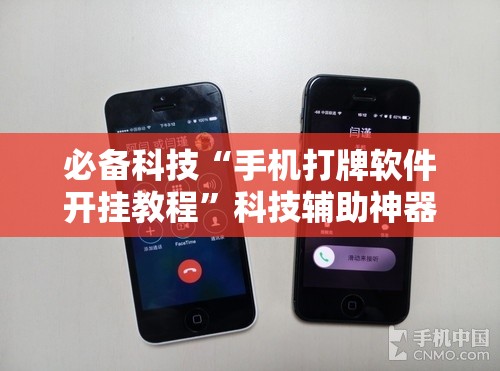 必备科技“手机打牌软件开挂教程”科技辅助神器手机版