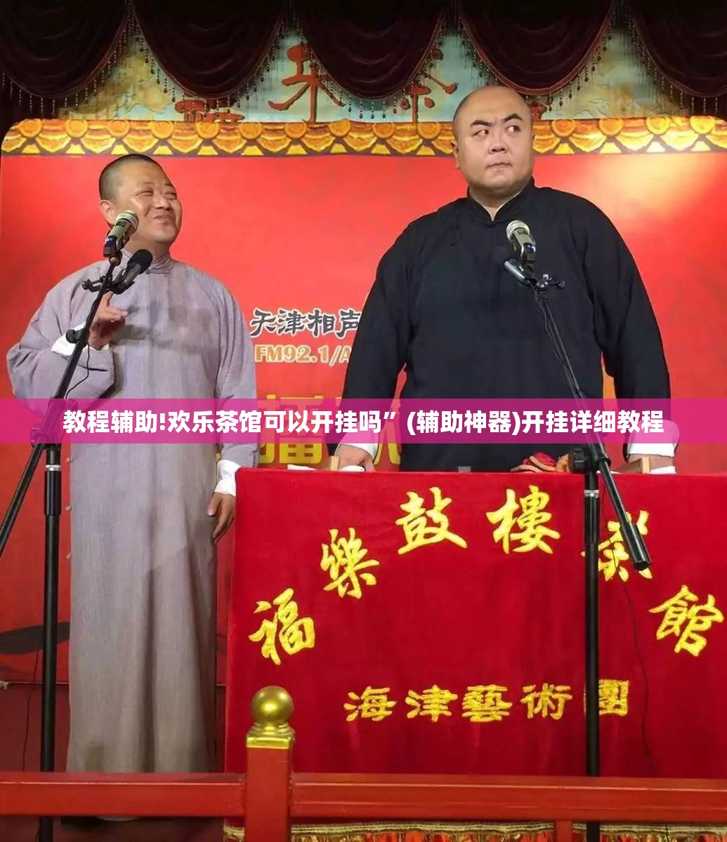 教程辅助!欢乐茶馆可以开挂吗”(辅助神器)开挂详细教程