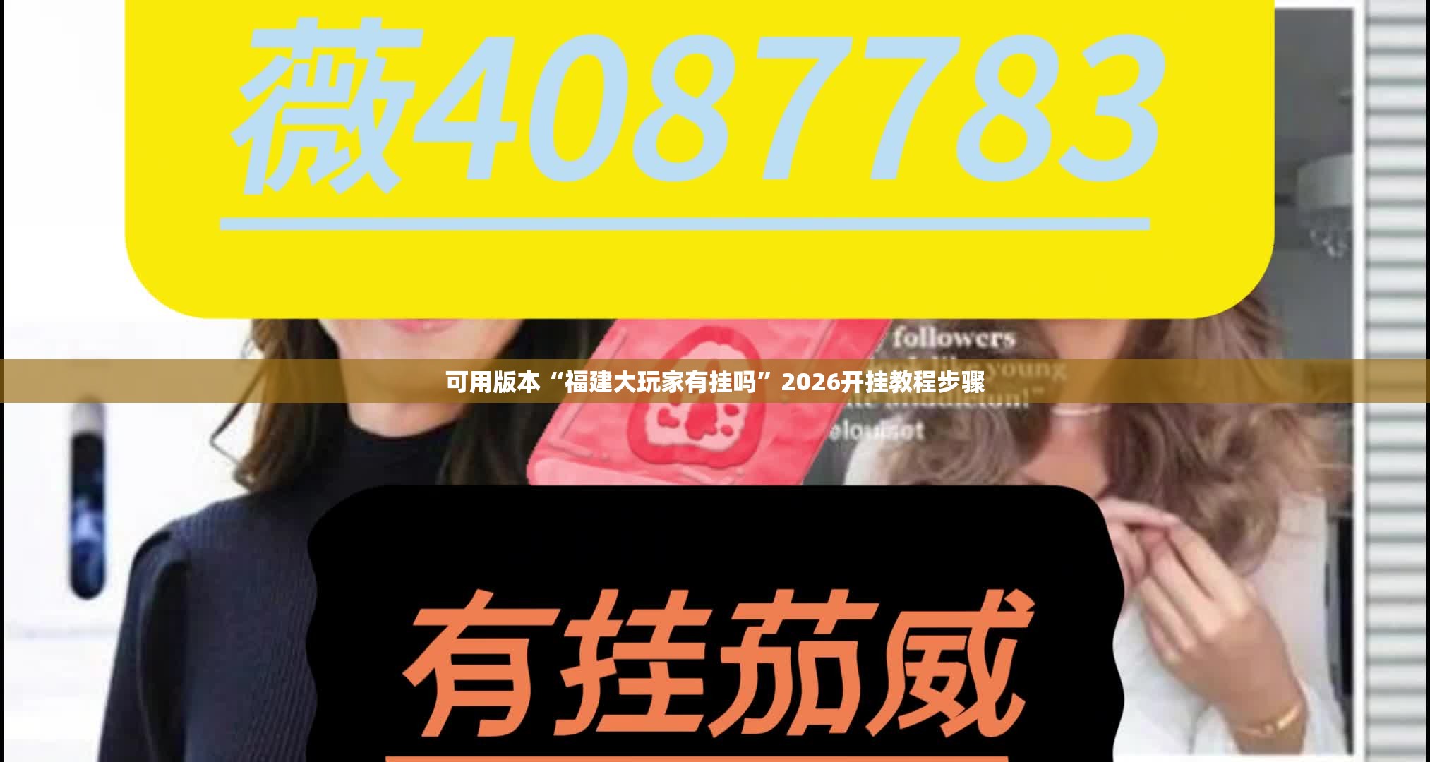 可用版本“福建大玩家有挂吗	”2026开挂教程步骤