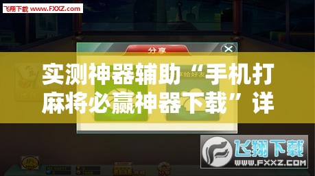 实测神器辅助“手机打麻将必赢神器下载”详细分享装挂步骤