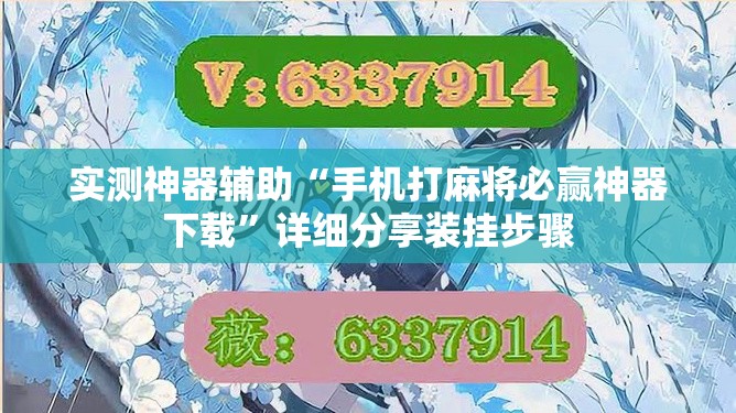 实测神器辅助“手机打麻将必赢神器下载	”详细分享装挂步骤