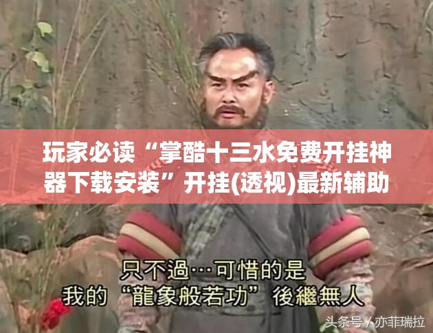 玩家必读“掌酷十三水免费开挂神器下载安装	”开挂(透视)最新辅助详细