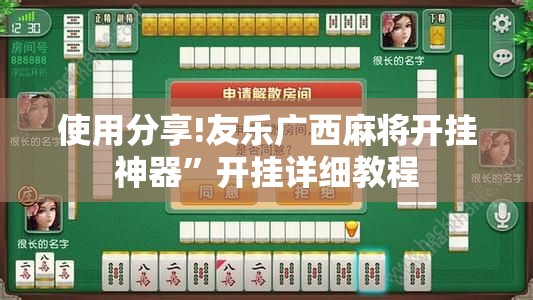 使用分享!友乐广西麻将开挂神器”开挂详细教程