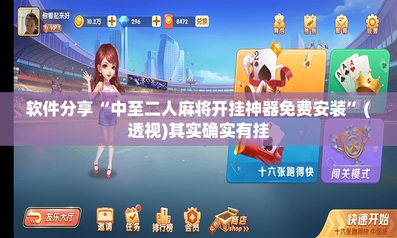软件分享“中至二人麻将开挂神器免费安装	”(透视)其实确实有挂
