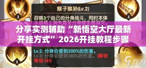 分享实测辅助“新悟空大厅最新开挂方式	”2026开挂教程步骤