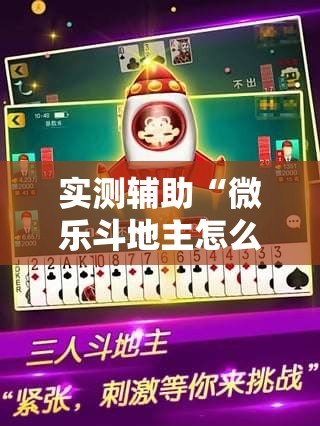 实测辅助“微乐斗地主怎么能拿到好牌”原来可以开挂