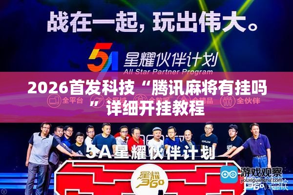 2026首发科技“腾讯麻将有挂吗”详细开挂教程