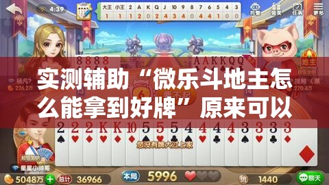 实测辅助“微乐斗地主怎么能拿到好牌”原来可以开挂