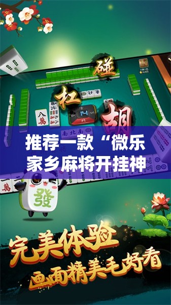 推荐一款“微乐家乡麻将开挂神器下载”开挂详细教程