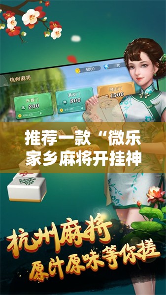 推荐一款“微乐家乡麻将开挂神器下载”开挂详细教程