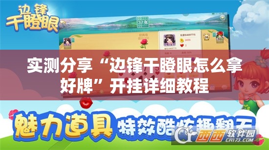 实测分享“边锋干瞪眼怎么拿好牌”开挂详细教程