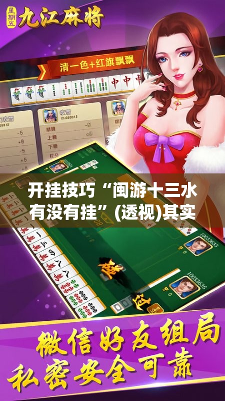开挂技巧“闽游十三水有没有挂	”(透视)其实确实有挂