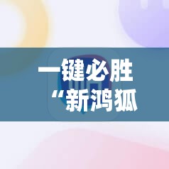 一键必胜“新鸿狐大厅有没有挂”科技辅助神器手机版