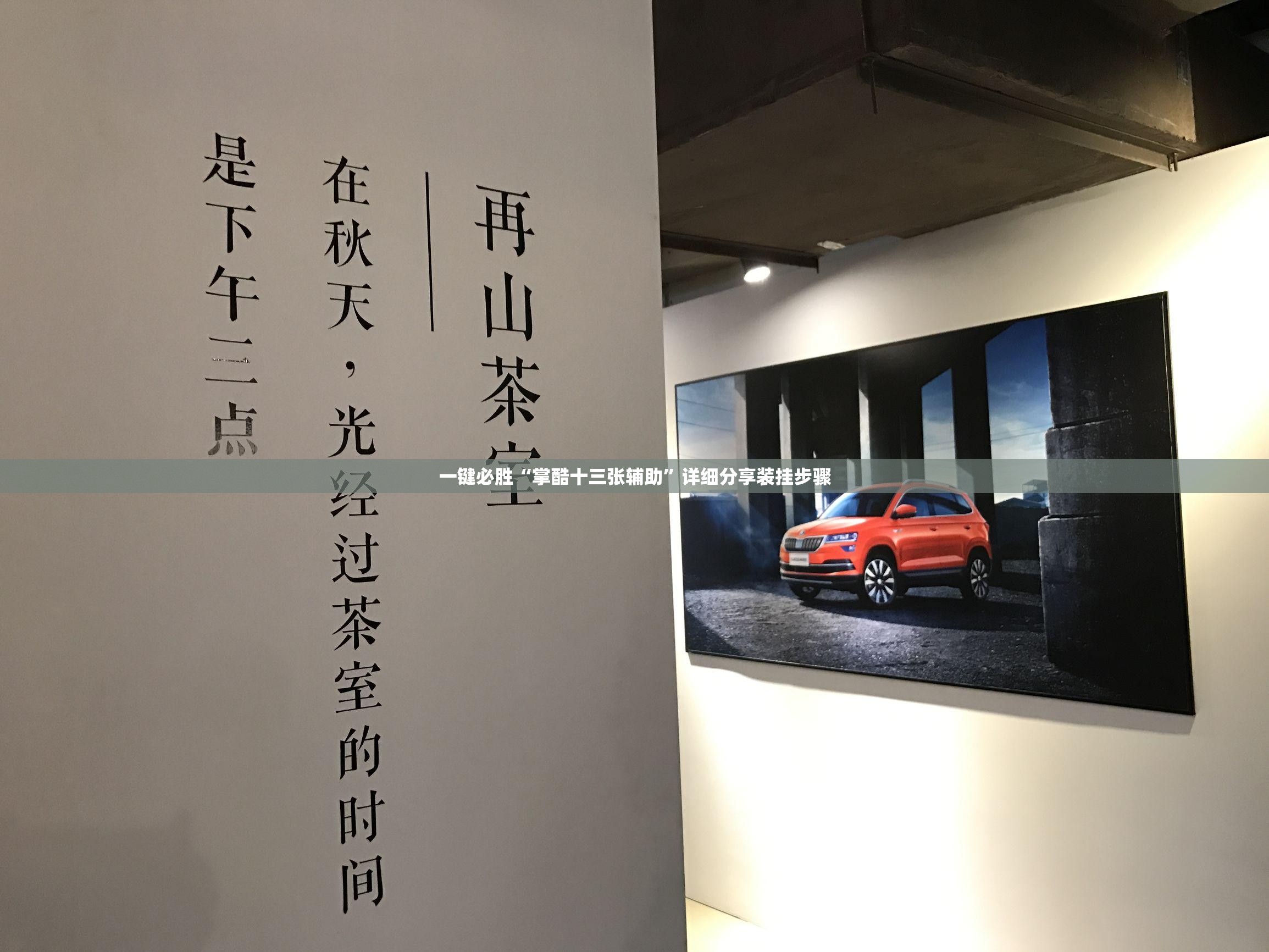 一键必胜“掌酷十三张辅助	”详细分享装挂步骤