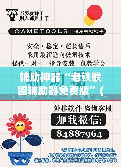 辅助神器“老铁联盟辅助器免费版	”(免费)开挂辅助教学(最新辅助开挂教程)