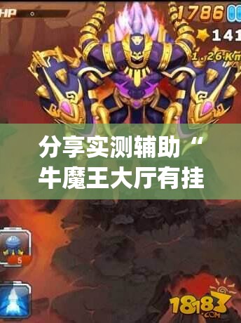 分享实测辅助“牛魔王大厅有挂吗”开挂(透视)最新辅助详细