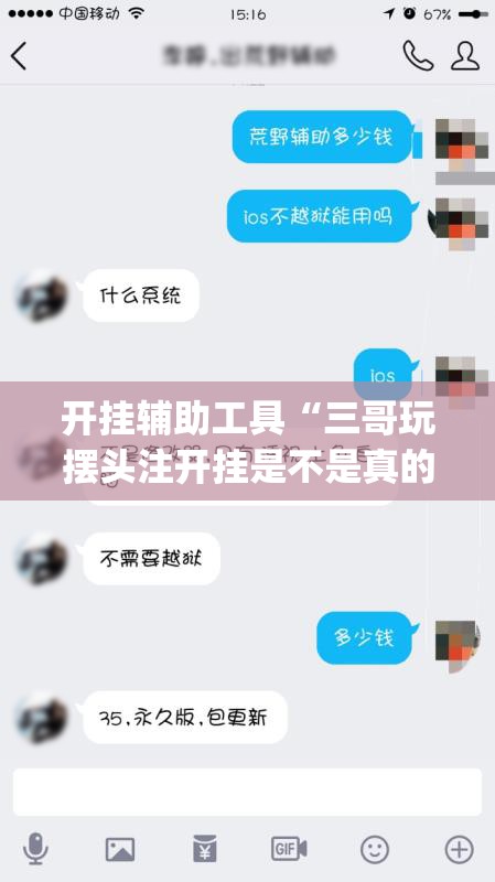 开挂辅助工具“三哥玩摆头注开挂是不是真的”(免费)开挂辅助教学(最新辅助开挂教程)