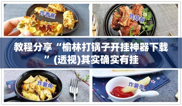 教程分享“榆林打锅子开挂神器下载	”(透视)其实确实有挂