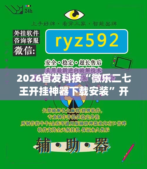 2026首发科技“微乐二七王开挂神器下载安装”开挂(透视)辅助神器