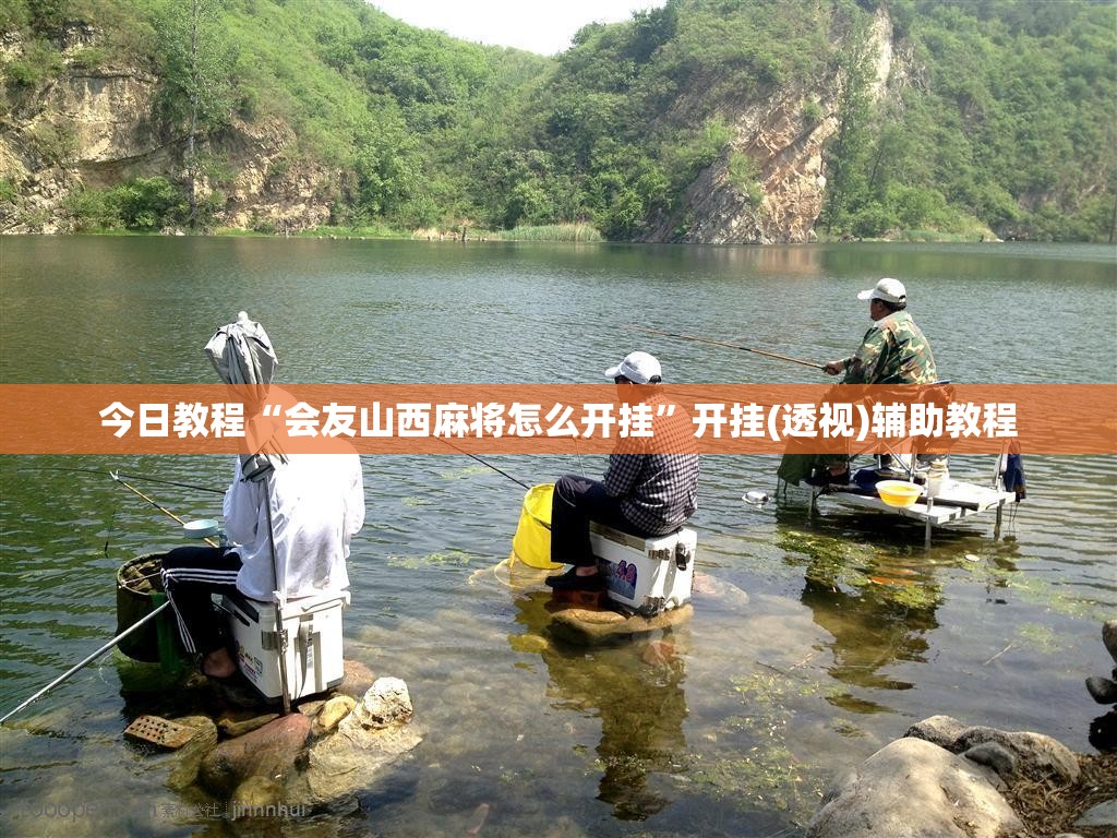 今日教程“会友山西麻将怎么开挂”开挂(透视)辅助教程
