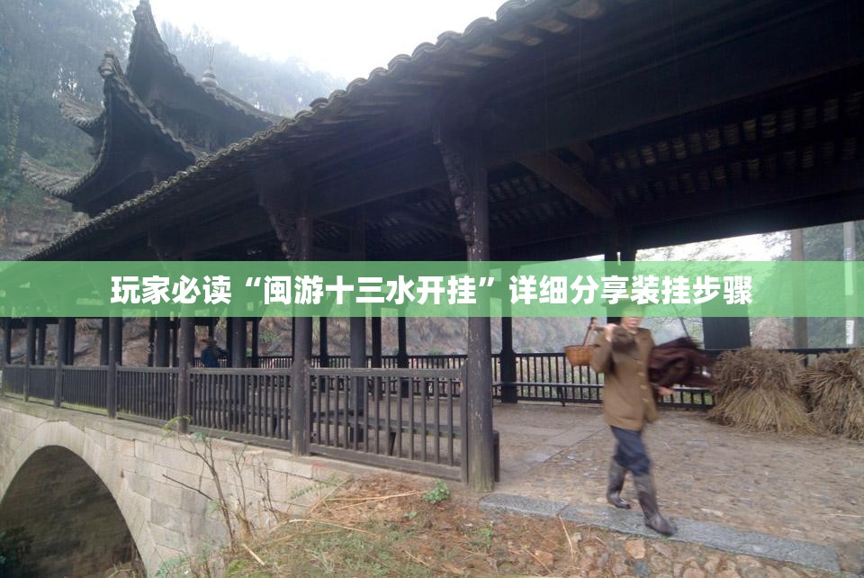 玩家必读“闽游十三水开挂”详细分享装挂步骤