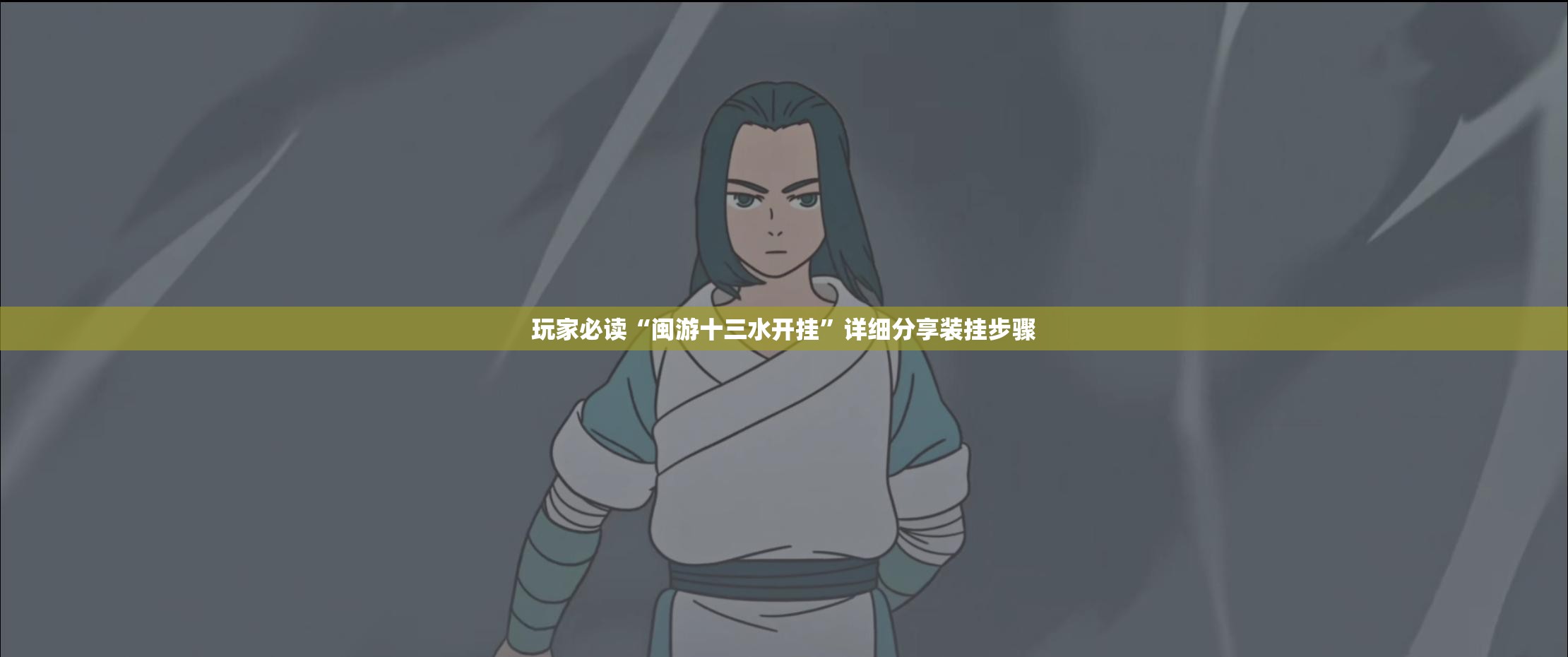 玩家必读“闽游十三水开挂”详细分享装挂步骤