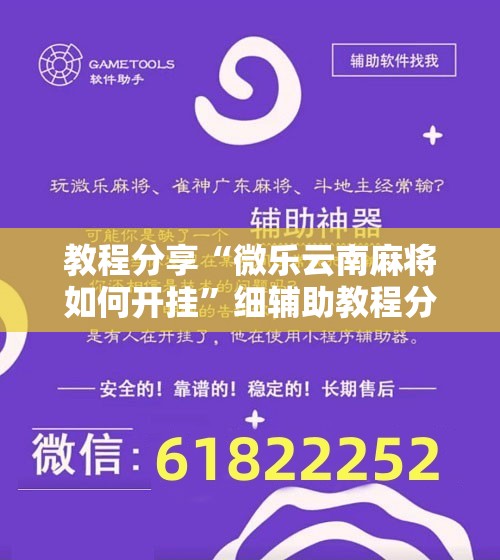 教程分享“微乐云南麻将如何开挂	”细辅助教程分享